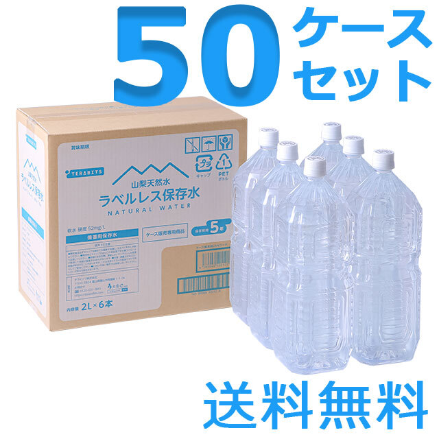 山梨天然水ラベルレス保存水　2L　50ケースセット