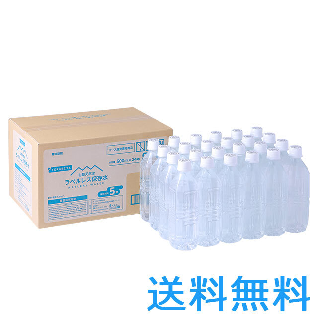 山梨天然水ラベルレス保存水　500ml　1ケース