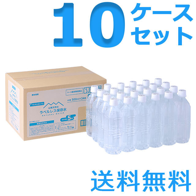 山梨天然水ラベルレス保存水　500ml　10ケースセット