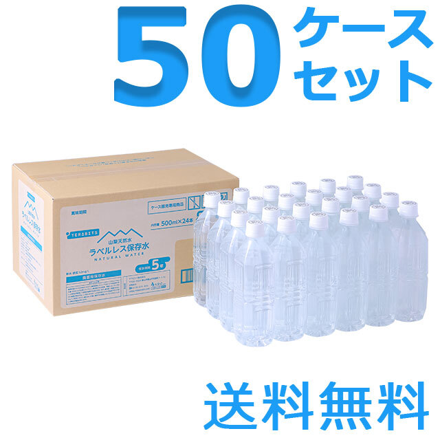山梨天然水ラベルレス保存水　500ml　50ケースセット