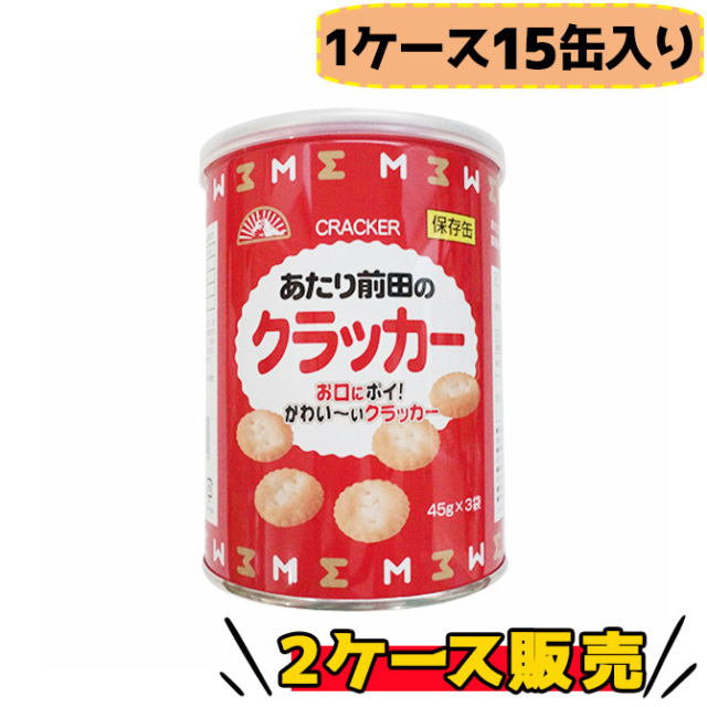 あたり前田のクラッカー 保存缶 15缶入×2ケース販売】5年保存 昔ながら