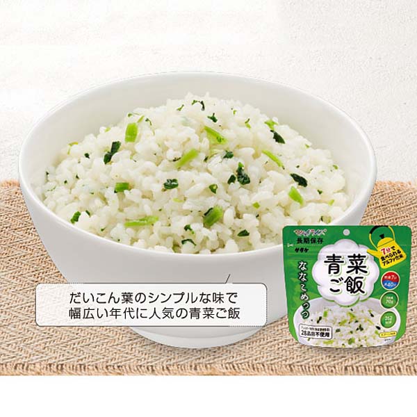 サタケ マジックライス ななこめっつ 青菜ご飯 20袋入】7年保存 調理 