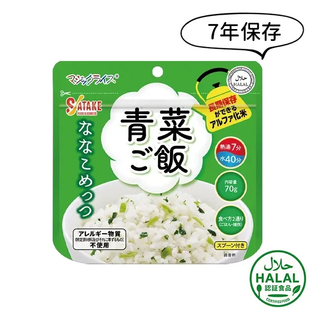サタケ マジックライス ななこめっつ 青菜ご飯 20袋入】7年保存 お湯で