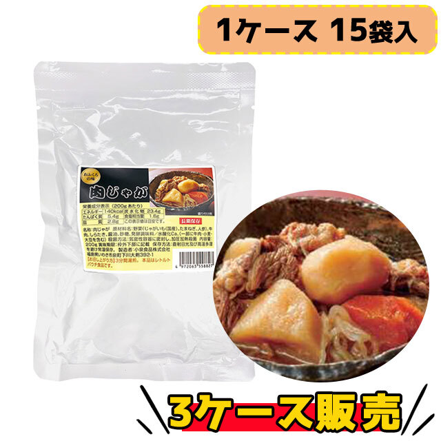 肉じゃが 200g 15袋入×3ケース販売】3年保存 もしもの時にもホッと安心