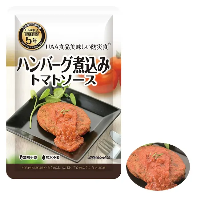 美味しい防災食　ハンバーグ煮込み　トマトソース