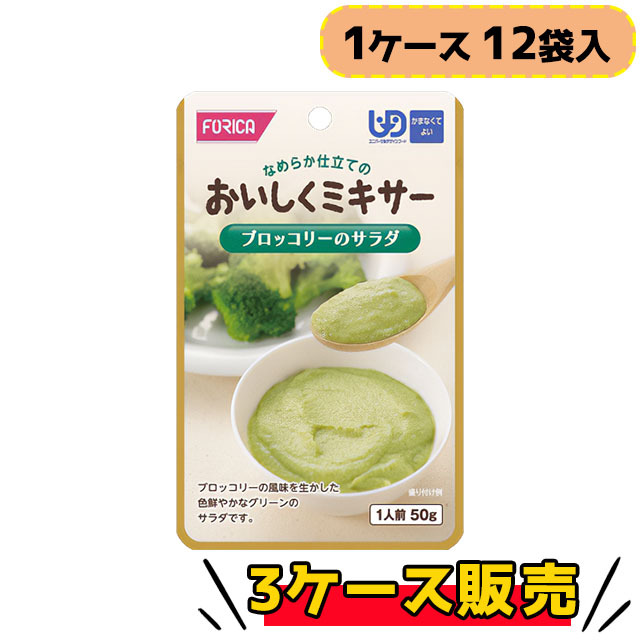 ホリカフーズ　おいしくミキサー　ブロッコリーのサラダ