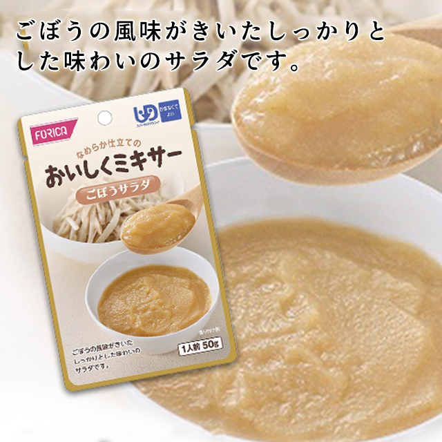 おいしくミキサー ごぼうサラダ