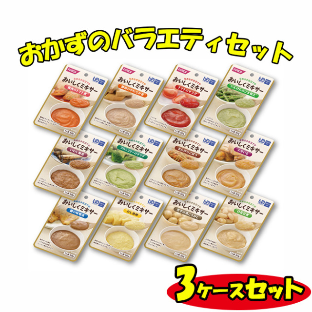 ホリカフーズ おいしくミキサー おかずのバラエティセット 12種各1袋×3