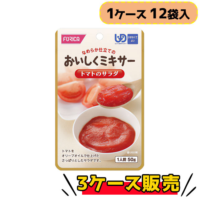 ホリカフーズ　おいしくミキサー　トマトのサラダ