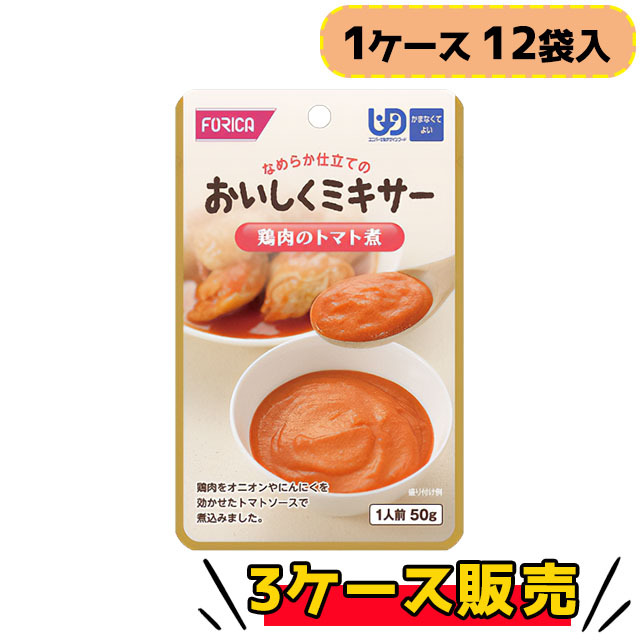 ホリカフーズ おいしくミキサー 鶏肉のトマト煮 12袋入×3ケース販売】1