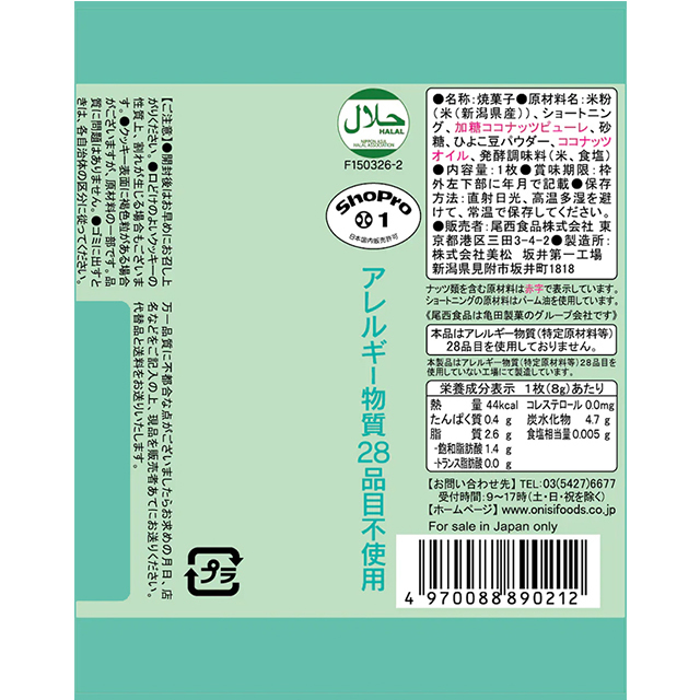 尾西　ポケモンライスクッキー　ココナッツ