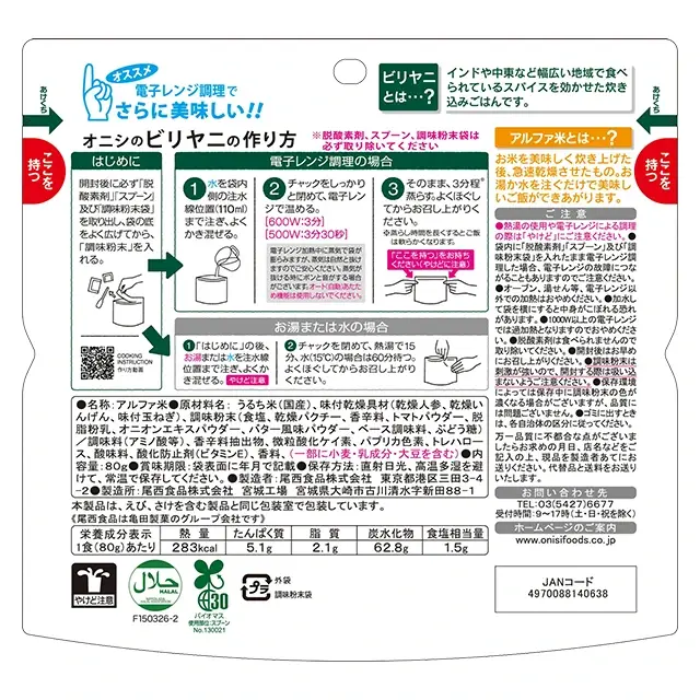 尾西のアルファ米　ビリヤニ