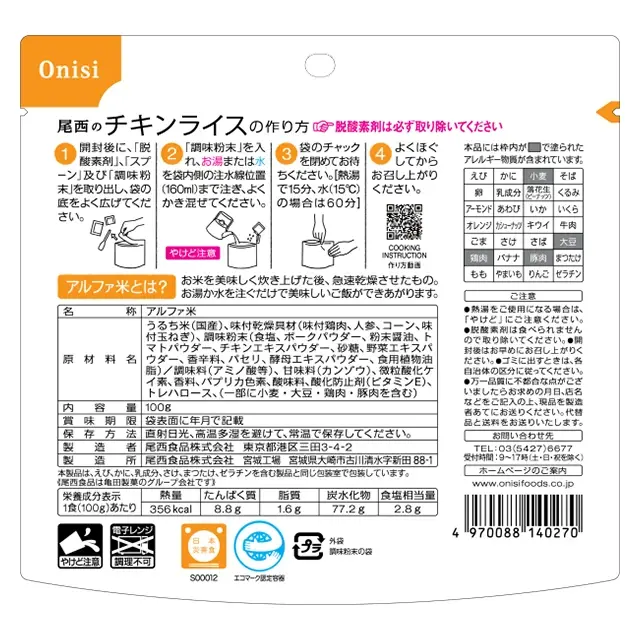 尾西のアルファ米　チキンライス　裏