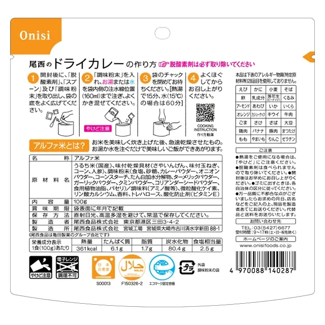 尾西のアルファ米　ドライカレー　裏