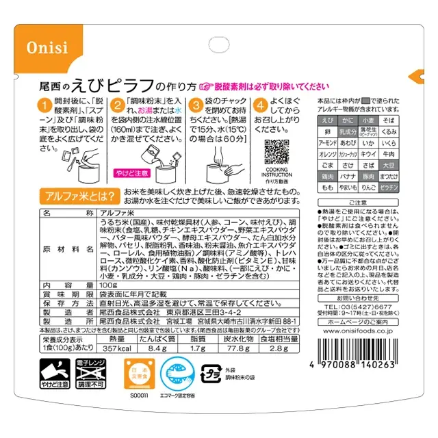 尾西のアルファ米　えびピラフ　裏