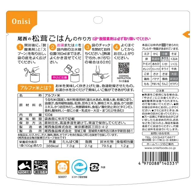 尾西のアルファ米　まつたけごはん　裏