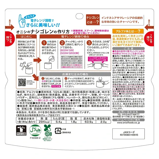 尾西のアルファ米　ナシゴレン