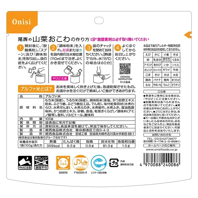 尾西のアルファ米　山菜おこわ　裏