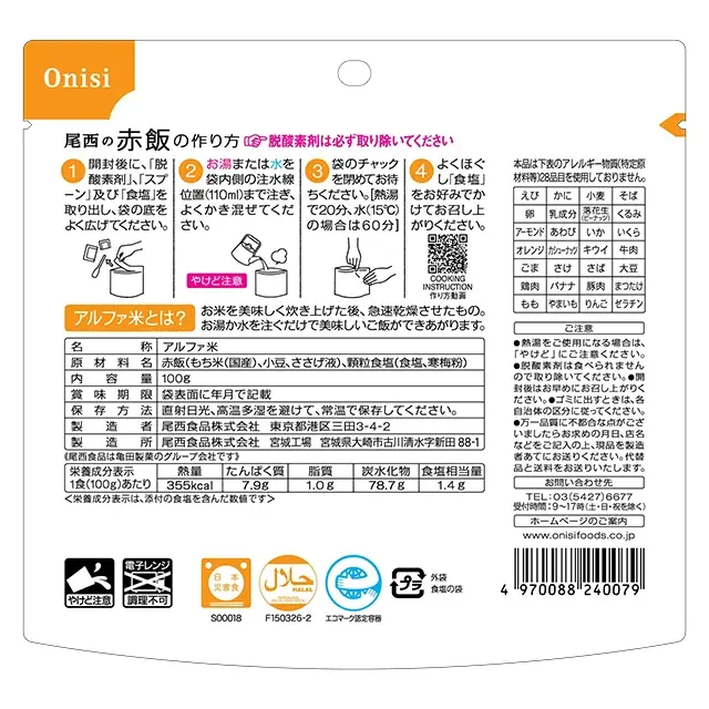 尾西のアルファ米　赤飯　裏
