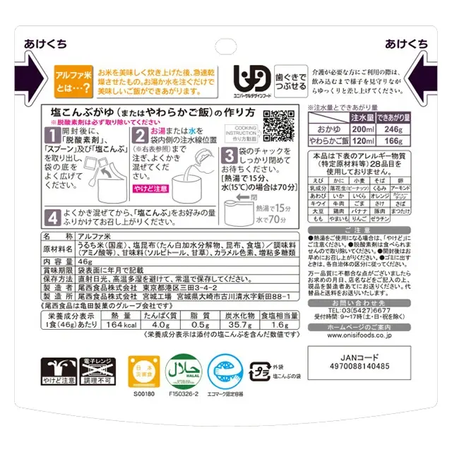 尾西のアルファ米　塩こんぶがゆ　裏
