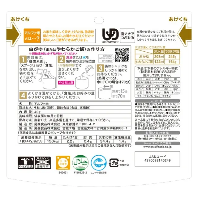 尾西のアルファ米　白がゆ　裏