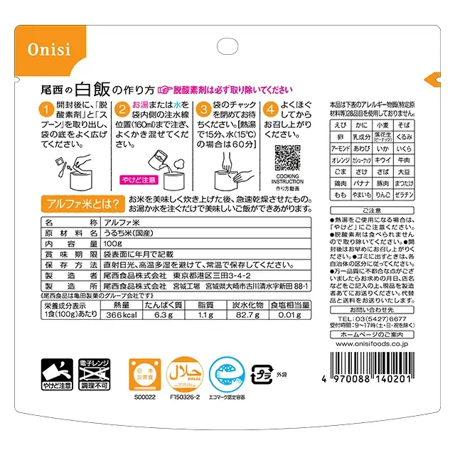 尾西のアルファ米　白飯　裏