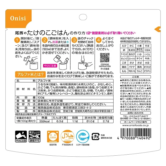 尾西のアルファ米　たけのこごはん　裏