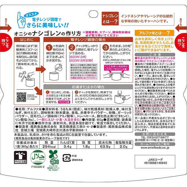 尾西のナシゴレン