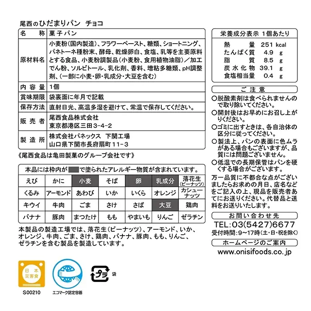 尾西のひだまりパン　チョコ