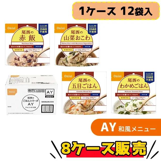 尾西のごはんシリーズAY 12袋入×8ケース販売セット】5年保存 尾西の