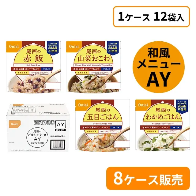 尾西のごはんシリーズ　AY
