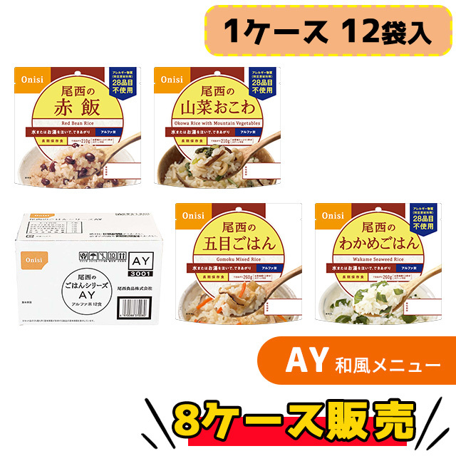 尾西のごはんシリーズ　AY