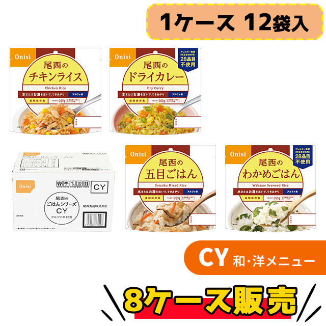 尾西のごはんシリーズ　CY