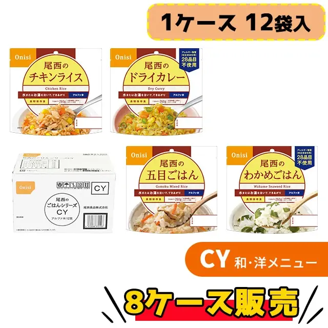 非常食防災食　尾西のチキンライス　わかめ　五目ご飯アルファ米 3種味　合計30個 尾西のごはんシリーズCY 12袋入×8ケース販売セット】5年保存