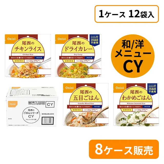 尾西のごはんシリーズ　CY