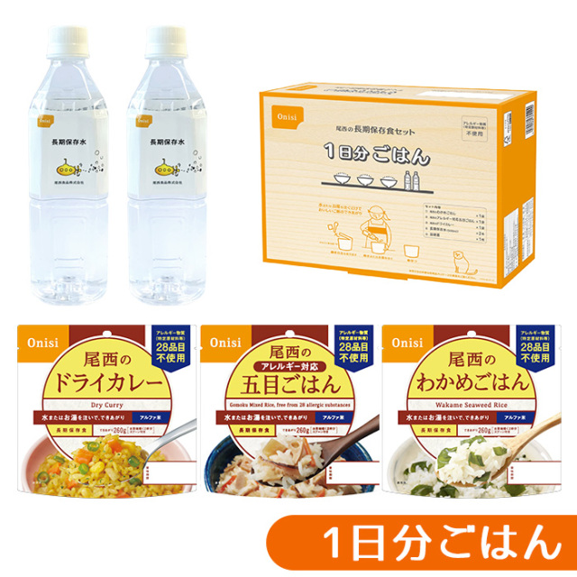 尾西の長期保存食セット　1日分ごはん