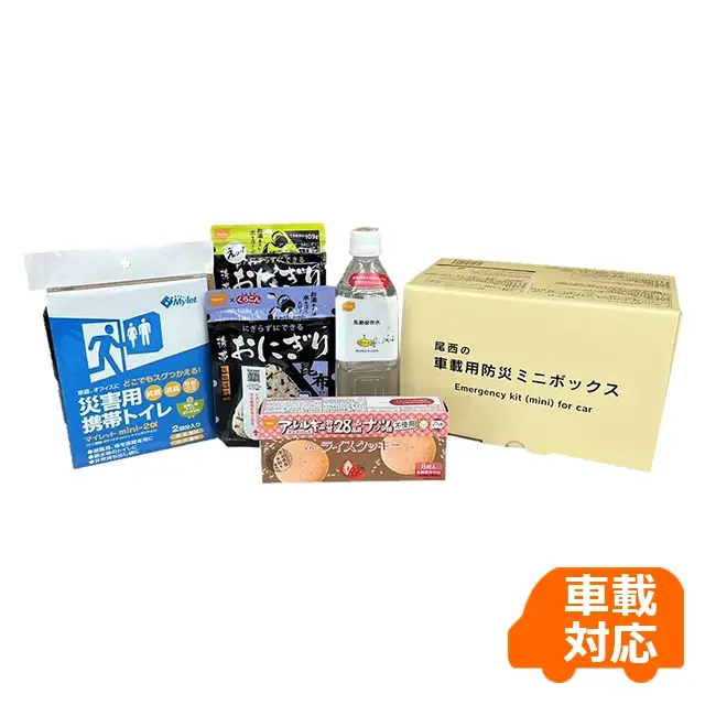 尾西の車載用防災ミニボックス