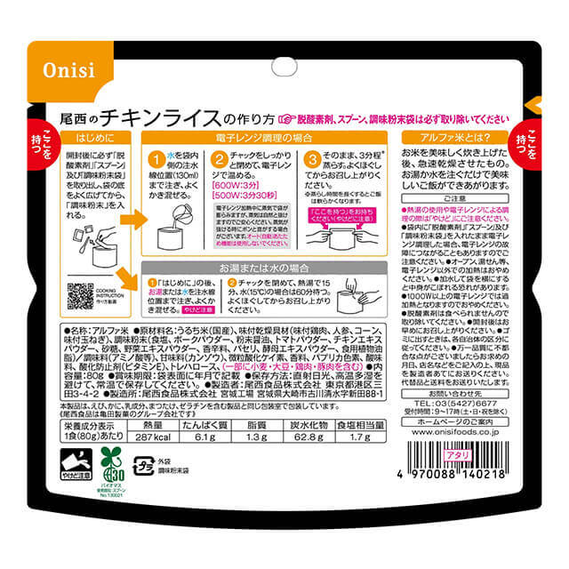 尾西　レンジプラス　チキンライス