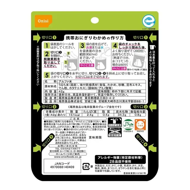 尾西の携帯おにぎり　わかめ