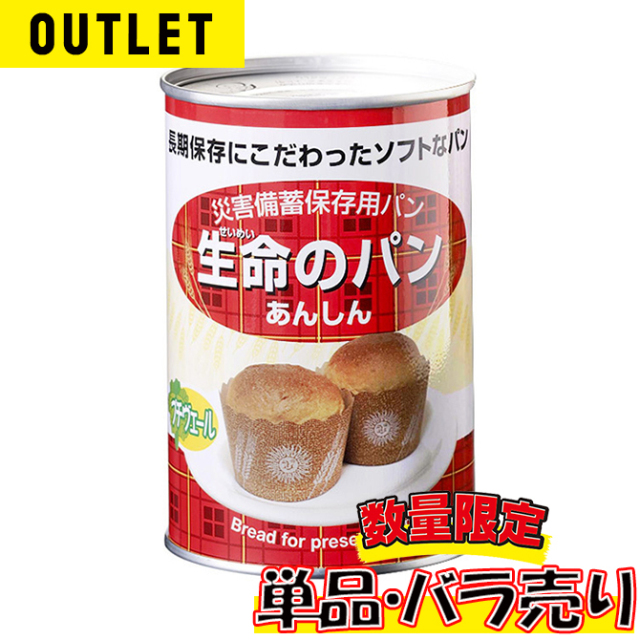 アウトレット 単品 バラ売り 生命のパン あんしん プチヴェール 賞味期限26年3月 数量限定 少量だけ欲しい方や 非常食の試食をしてみたい方にオススメ