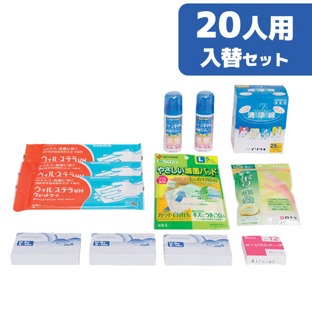河本総合防災　災害多人数用救急箱　20人用　入替セット