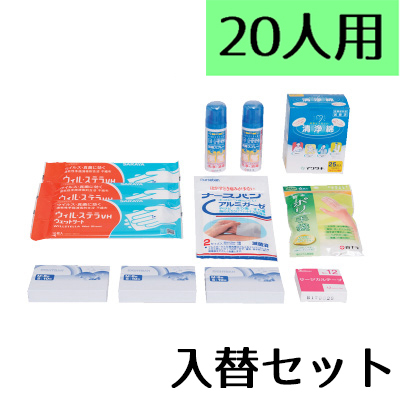 【災害多人数用救急箱 20人用 入替セット】使用期限3年 災害多人数用救急箱20人用内消耗品の入替セット