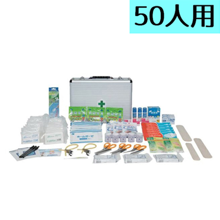 【災害多人数用救急箱　50人用　1セット】使用期限3年　応急処置に必要な道具を揃えました【納期未定】