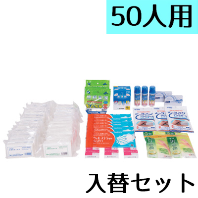 【災害多人数用救急箱　50人用　入替セット】使用期限3年　災害多人数用救急箱50人用内消耗品の入替セット【納期未定】