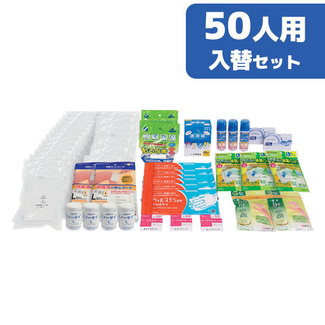 河本総合防災　災害多人数用救急箱　50人用　入替セット