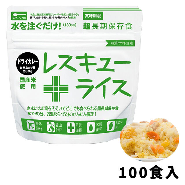 非常食 保存食 防災 アウトドア 旅行　レスキューライス 100個 レスキューライス ドライカレー 100食入】8年保存 アルファ化米 水