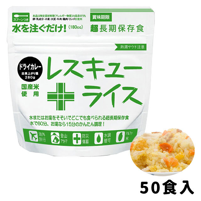 レスキューライス　ドライカレー