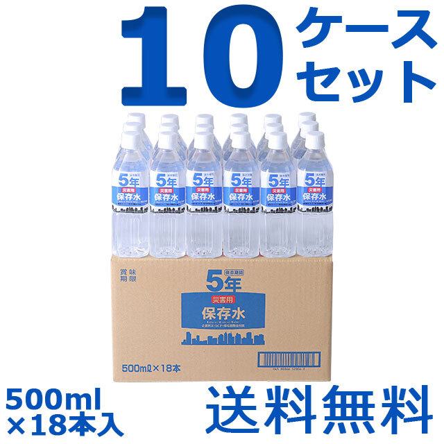 災害用保存水　500ml　18本入　10ケースセット