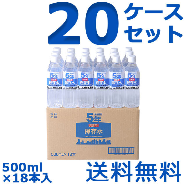 災害用保存水　500ml　18本入　20ケースセット