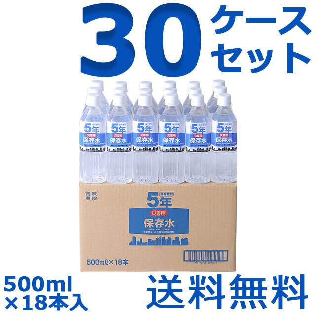 災害用保存水　500ml　18本入　30ケースセット
